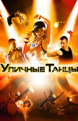 Уличные танцы 3D