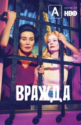 Вражда