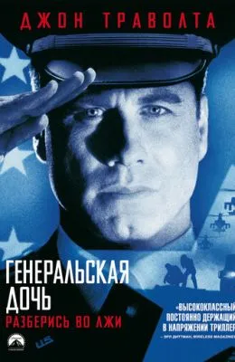 Генеральская дочь