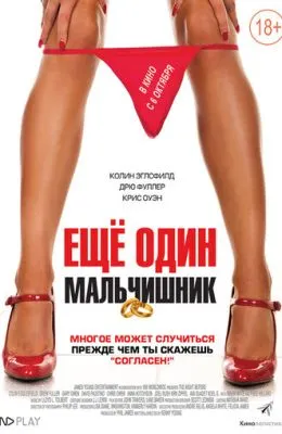 Еще один мальчишник