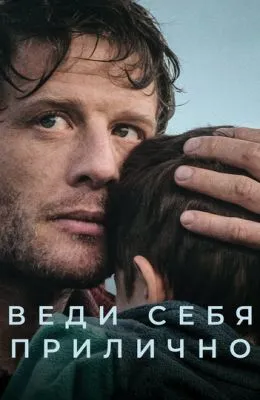 Веди себя прилично