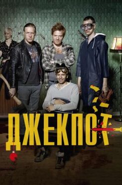 Джекпот