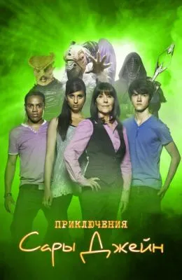Приключения Сары Джейн