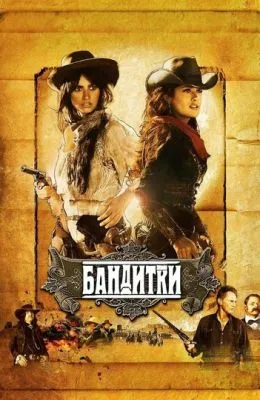 Бандитки