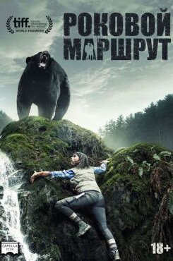 Роковой маршрут