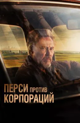 Перси против корпораций