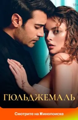 Гюльджемаль