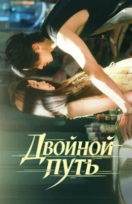 Двойной путь