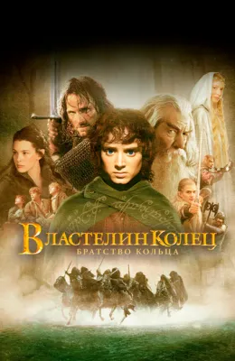 Властелин колец: Братство кольца