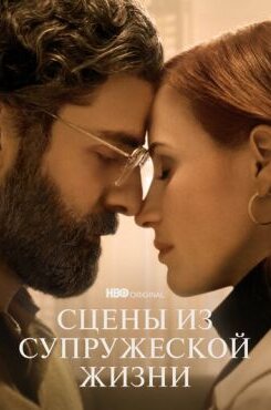 Сцены из супружеской жизни