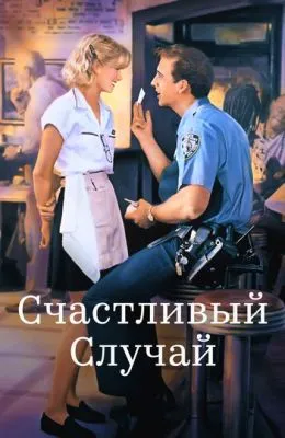 Счастливый случай