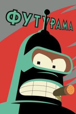 Футурама