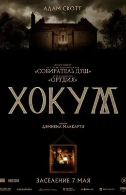 Хокум