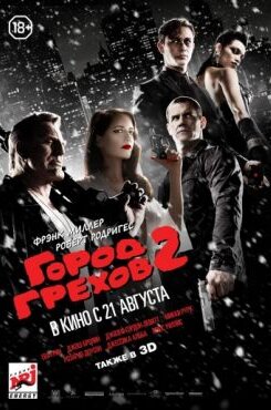 Город грехов 2