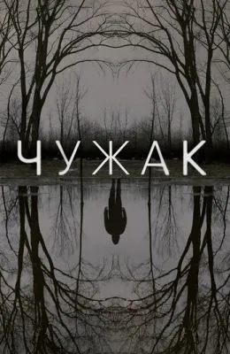 Чужак