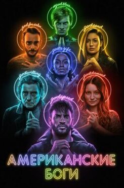 Американские боги